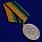 Медаль За службу в железнодорожных войсках 1