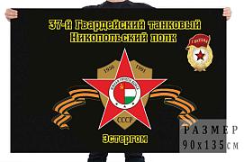 Флаг 37-й Гвардейский танковый Никопольский полк Эстергом