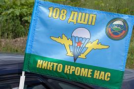 Флаг на машину с кронштейном 108 ДШП ВДВ