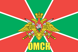 Флаг Пограничный Омск 140х210 огромный