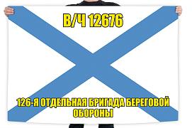 Флаг 126 ОБрБО