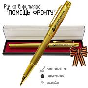 Сувенирная ручка с гравировкой Помощь фронту в футляре