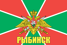 Флаг Пограничных войск Рыбинск