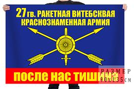 Флаг 27 Ракетная Армия