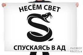 Флаг Несем свет спускаясь в ад