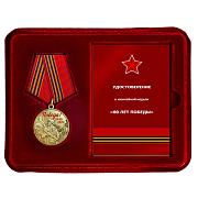 Медаль в бордовом футляре 80 лет Победы в ВОВ