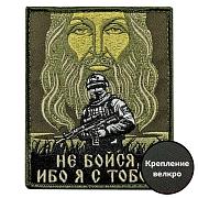 Нашивка Не бойся, ибо я с тобой (8х10см)