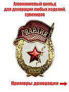 Металлическая накладка Гвардия (3,5x5,0 см)