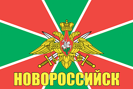 Флаг Пограничный Новороссийск  140х210 огромный