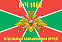 Флаг в/ч 1462 Отдельный авиационный отряд 90х135 большой 1