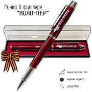 Подарочная ручка Волонтер в футляре