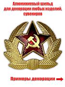 Декоративный шильд Кокарда солдатская (3,5x3,0 см)