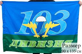 Флаг 103 Витебская Дивизия ВДВ 90x135 большой