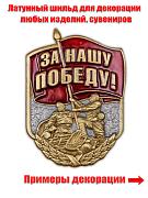 Металлическая накладка За нашу Победу! (2,6x3,7 см)