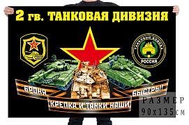 Флаг 2 гвардейской танковой дивизии