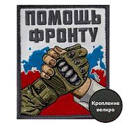 Нашивка Помощь фронту (10х8см)