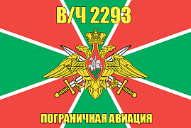 Флаг в/ч 2293 пограничная авиация 140х210 огромный