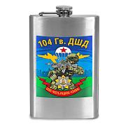 Карманная фляжка 104 гв. ДШД