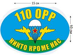 Автомобильная Наклейка Флаг 110 ОРР ВДВ