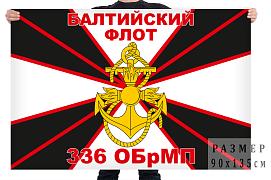 Флаг 336 ОБрМП Балтийский флот  – Балтийск 