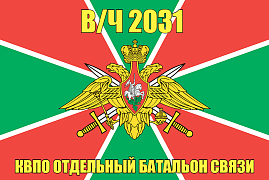 Флаг в/ч 2031 КВПО отдельный батальон связи