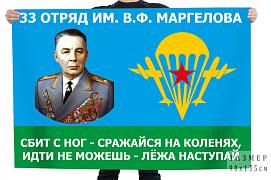 Флаг 33 отряд имени Маргелова (добровольческий)