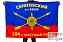 Флаг РВСН 104-й Саратовский ракетный полк в/ч 55555 1