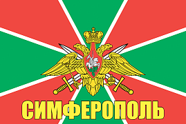 Флаг Пограничных войск Симферополь  140х210 огромный