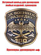 Металлическая накладка За Военную разведку