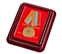 Медаль 20 лет МЧС России  в наградной коробке с удостоверением в комплекте