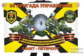 Флаг Войск связи 95 бригады управления – Санкт-Петербург