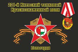 Флаг 201-й Киевский танковый Краснознаменный полк Польгарди