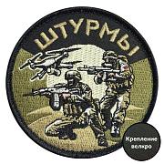 Шеврон Штурмы (8х8см)