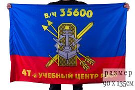 Флаг 47-й Межвидовой региональный учебный центр РВСН в/ч 35600 90x135 большой