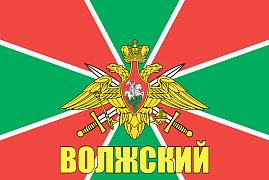 Флаг Погранвойск Волжский 140х210 огромный