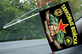Флажок в машину с присоской с девизом Танковых войск
