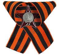 Значок Орден Красной Звезды с георгиевской ленточкой