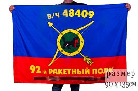 Флаг РВСН 92-й Гвардейский ракетный полк в/ч 48409 90x135 большой