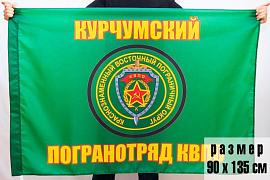 Флаг Курчумского погранотряда 90x135 большой