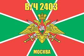 Флаг в/ч 2403 Москва 90х135 большой