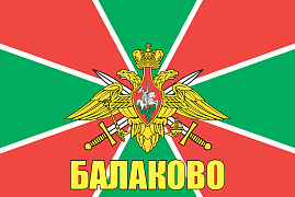 Флаг Погран Балаково 140х210 огромный