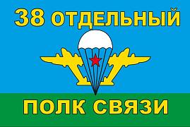 Флаг 38 Отдельный полк связи ВДВ 90x135 большой