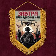 Военный Завтра принадлежит нам