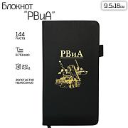 Блокнот РВиА (9.5х18 см)