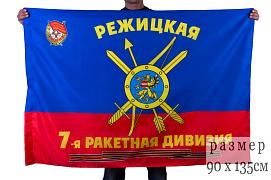 Флаг 7-я Гвардейская ракетная Режицкая Краснознамённая дивизия РВСН