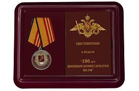 Медаль в бордовом футляре 100 лет Военным комиссариатам МО РФ