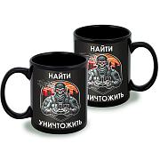 Кружка Найти – уничтожить (Черная)