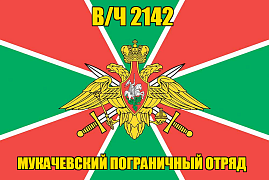 Флаг в/ч 2142 Мукачевский пограничный отряд  140х210 огромный