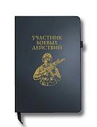 Блокнот Участник боевых действий (14.5х21.5 см,A5)