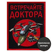 Нашивка Встречайте доктора (10х8см)